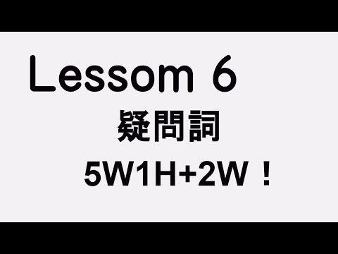 Lesson6 疑問詞 5W1H+2W　これをマスターして色んな場所で質問しよう！