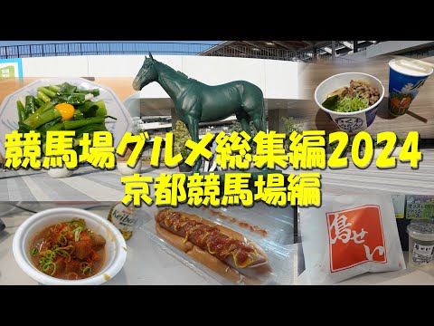 【京都競馬場グルメ総集編2024】【京都競馬場グルメ】【ギャンブルめし】【どて煮】【ホットドッグ】【つくもうどん】