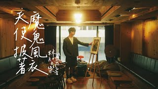 Felix 林智樂 -《天使披著魔鬼風衣》Official Music Video