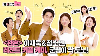 [ENG] ‘환혼’ 이재욱(LeeJaewook), 정소민(JeongSomin) 잘알 인증?👀 킹랑스러운 두 사람의 레전드 커플 케미 대방출합니다🤎ㅣ드라마 환혼ㅣ케미맛.ZIP