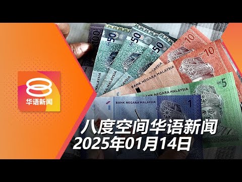 2025.01.14 八度空间华语新闻 ǁ 8PM 网络直播【今日焦点】慈悯基本援助金明发放 / 大马与阿联酋签CEPA / 3车2摩托相撞酿4死5伤