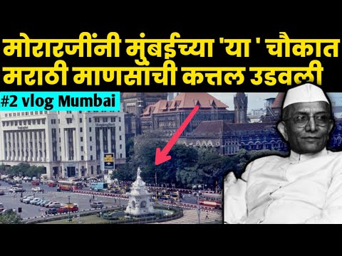 स्वतंत्र भारतात झालेल्या या गोळीबारामुळे महाराष्ट्र हादरला #hutatma_chowk #sanyukt_maharashtra