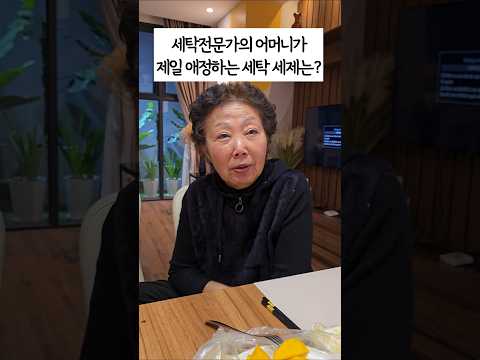 세탁설 엄마에게 물어본 '최고의 세제'! 그녀의 찐 반응은?