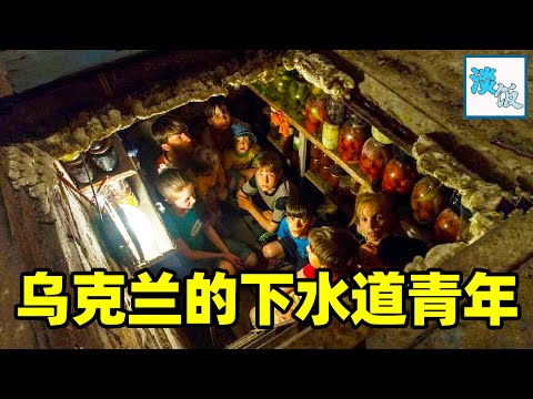 乌克兰10万青年流落街头，住在下水道，靠吃剩饭为生｜淡饭电影