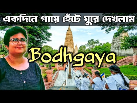 Bodhgaya Mahabodhi Temple 🏯 Bodhi Tree 🎋 Full Guide Ep 1 🏳️ Travel with Sulagna