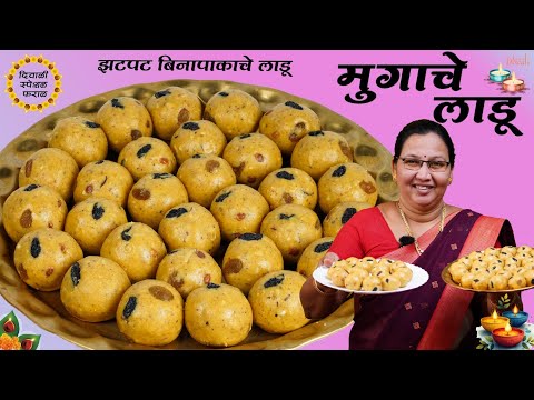 मुगाचे लाडू | 1 Kg मुगडाळीचे रवाळ,दाणेदार लाडू | परफेक्ट प्रमाणात तोंडात विरघळणारे लाडू |कृष्णाईगझने