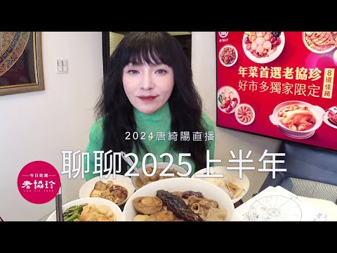 2025上半年會如何？｜ 2024/12/24直播