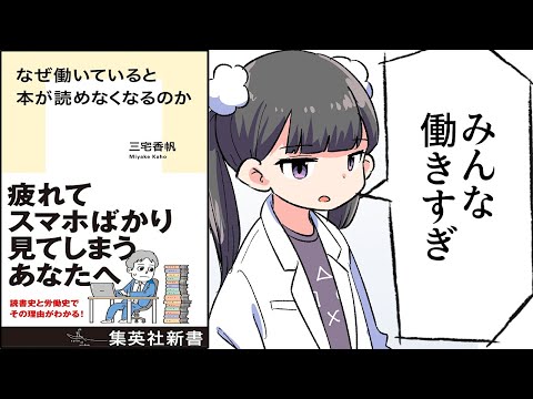 【要約】なぜ働いていると本が読めなくなるのか【三宅香帆】