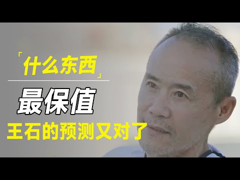 2025年，什么东西最保值？若无意外，王石的语言大概率又是对的