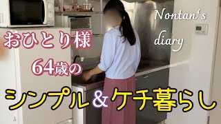 節約しても人生楽しい∥身の回りのムダをなくしたシンプルな暮らし