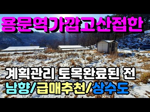 용문역 2km거리에 위치한 토목완료되고 상수도연결도 가능한 계획관리 산자락접한 남향 양평토지급매추천