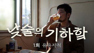 낮술의 기하핰 1회 | 유유자적 - 낯선 밀양에서 유유자적 낮술.