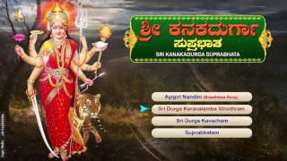 Navadurga | Kannada Devotional Songs | Kannada Devi Songs | Sri Kanaka Durga Suprabatha | Jukebox