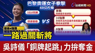 一路過關斬將 吳詩儀「銅牌起跳」力拚奪金