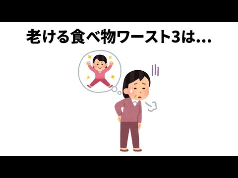 【老ける食べ物は〇〇】ほとんど知らない雑学【簡単雑学】