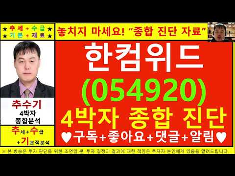 한컴위드(한컴시큐어054920)종목진단및향후주가전망 추수기(추수)전문가