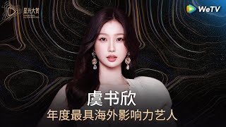 HONOR: Most Influential Overseas Artist of the Year--Esther Yu丨Tencent Video All Star Night 2024