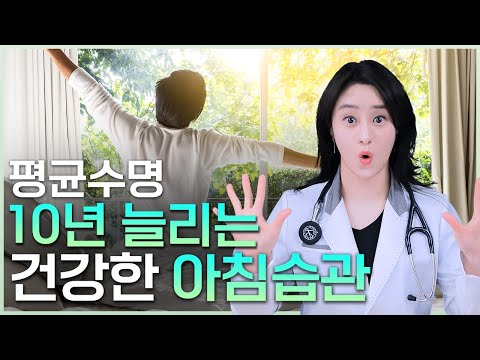 평균수명 10년 늘리는 건강한 아침습관