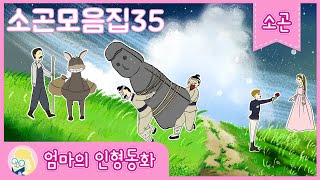 [잠자리 동화 연속보기]소곤모음집35/ 중간광고x/ 잠자리에서 듣는 동화이야기/ 로미오와 줄리엣/ 망주석 재판/ 용이 된 잉어할머니/ 돌을 판 농부/ 화살을 찾으러 간 두 도적