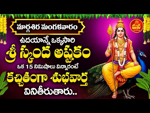 Margasira Masam Special Bhakti Songs | Subrahmanya Ashtakam | Vandanam Murugayya Devotional Songs