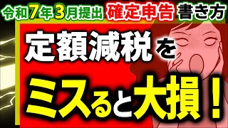 【最速注意！】令和6年分確定申告の変更点！定額減税の記入漏れで全て無効に【2025年3月提出/会社員､個人事業主､年金/配偶者扶養/所得税住民税改正/マイナ/収受印/調整給付金/書き方･わかりやすく】