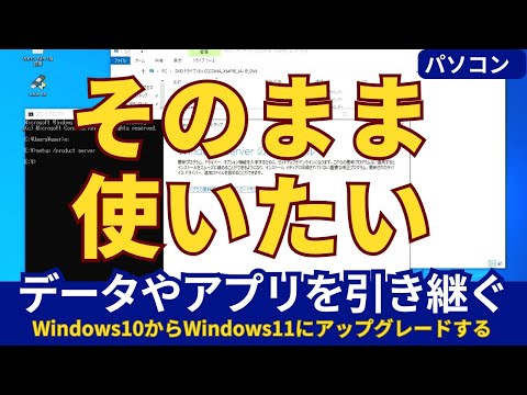 Windows10からWindows11へデータを残したままアップグレードする方法、今回はコマンドプロンプトを使ってみます