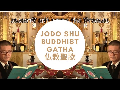 Jodo Shu Gatha "Softly Brew the Breezes" 浄土宗仏教聖歌