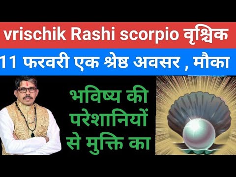 vrischik Rashi scorpio वृश्चिक राशि 11 फरवरी एक श्रेष्ठ अवसर मौका भविष्य के श्रापित दोष से मुक्ति का