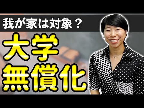 我が家は対象？大学無償化ってどんな制度？