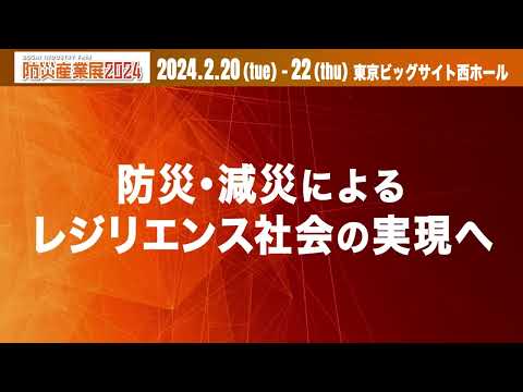 【防災産業展 2024】 PR映像