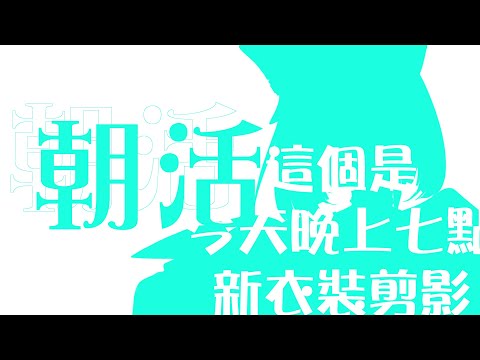 [ 11月11日：晨間雜談 ] 11月11號，星期一，魯波第一次新衣裝！ [ ReliveLupo］