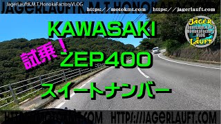 【ZEPHYR400スイートナンバー発信！】やっと完成しました！の試乗です！#ZEPHYR400#カワサキ#ゼファー400