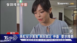 高虹安涉貪案 高院裁定「停審」 要求釋憲｜TVBS新聞 @TVBSNEWS02