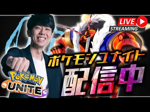 【ポケモンユナイト】このゲームには面白いポケモンが多すぎる！！ソロラン配信！！【初心者/質問歓迎】