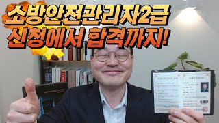 소방안전관리자2급 신청부터 합격까지 2023년 최신판 입니다 합격에 도움이 되셨으면 합니다