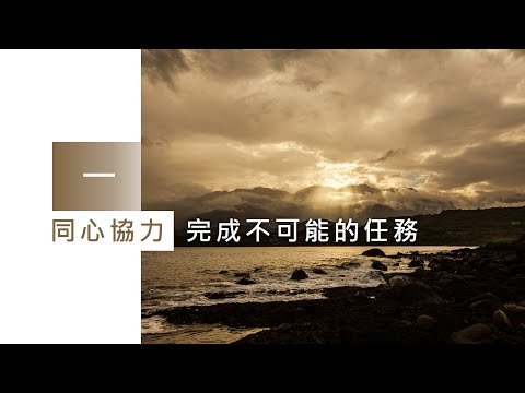 2023下半年饒縣長施政報告(一)同心協力完成不可能的任務