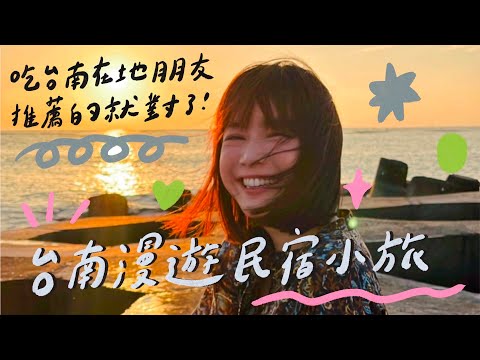 台南三天兩夜漫遊民宿小旅！口袋名單在地美食推薦 🏵李佳穎 feat.@bo522