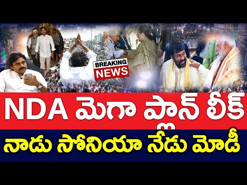 షాకింగ్ : అడ్డంగా బయటపడ్డ మెగా ప్లాన్..?? అప్పుడు సోనియా నేడు ప్రధాని - NEWS220