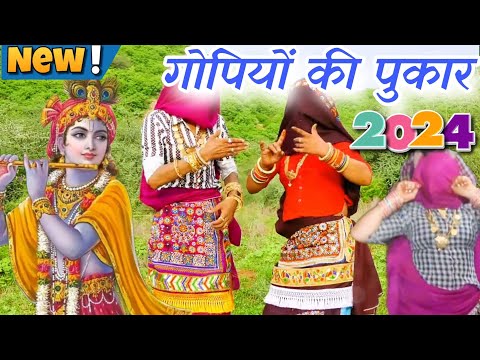 न्यू सॉन्ग 2024||गोपियों की पुकार यशोदा मैया से कन्हैया जी के बारे में||krishna bhajan||ladies dance