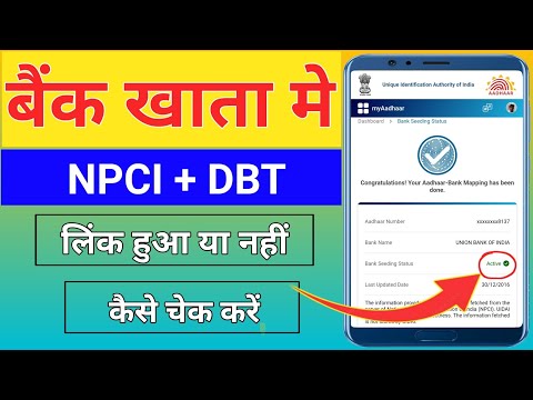 NPCI link hua hai ki nahi kaise pata karen|NPCI link hua hai ya nahi kaise check kare|DBT check