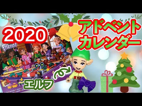 【LEGO】2020クリスマスプレゼントにおすすめ！今年はエルフ！アドベントカレンダー　41420【レゴフレンズ 】