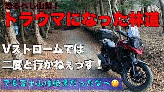 もうVストロームじゃ絶対行かない！トラウマを植え付けられた林道・・・を抜けた先の絶景富士山！