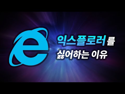 [코딩만화] 왜 웹 개발자들은 익스플로러를 싫어하나요?