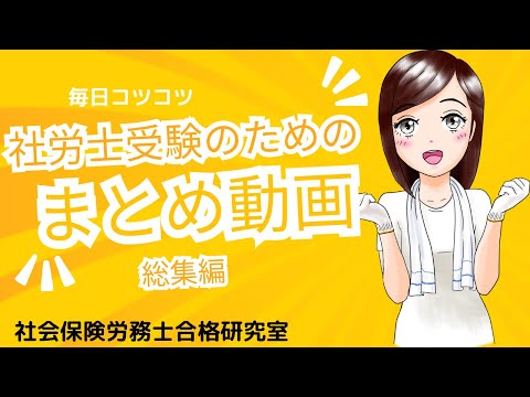 【毎日コツコツ社労士受験】総集編（令和6年11月第1週）