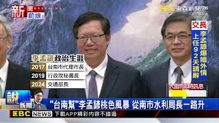 台南幫李孟諺桃色風暴 從南市水利局長一路升@newsebc