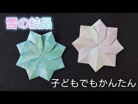 【折り紙】かんたんに折れる！雪の結晶の折り方　Origami　How to make a Snowflake