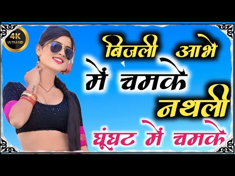 बिजली आभे में चमके/bijali aabhe me chamke/new rajasthani song/2025#viralvideo #song #bhojpuri#बाबू आ