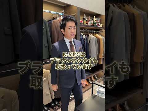 【商品紹介　おすすめのブラウンネクタイ】#shorts