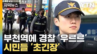 [자막뉴스] 부천역에 기동순찰대 총출동...출근길에 왜? / YTN