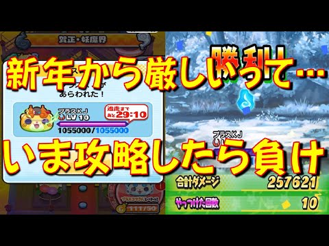 【プラスKJぷにっとショットLV10攻略】ゲンキドリンク〇個で倒せるけどいま急いで攻略したら負け 絶対に待った方がいい!　妖怪初詣2025イベント　妖怪ウォッチぷにぷに Yo-kai Watch